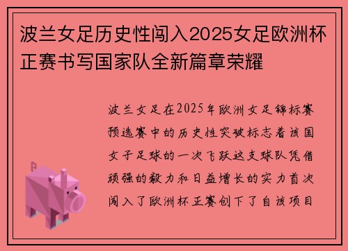 波兰女足历史性闯入2025女足欧洲杯正赛书写国家队全新篇章荣耀 波兰女足历史性闯入2025女足欧洲杯正赛书写国家队全新篇章荣耀