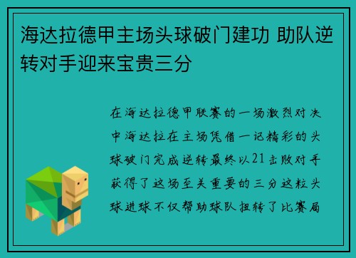 海达拉德甲主场头球破门建功 助队逆转对手迎来宝贵三分 海达拉德甲主场头球破门建功 助队逆转对手迎来宝贵三分