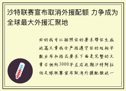 沙特联赛宣布取消外援配额 力争成为全球最大外援汇聚地 沙特联赛宣布取消外援配额 力争成为全球最大外援汇聚地