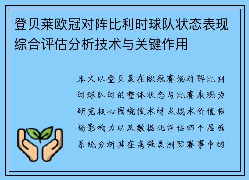 登贝莱欧冠对阵比利时球队状态表现综合评估分析技术与关键作用