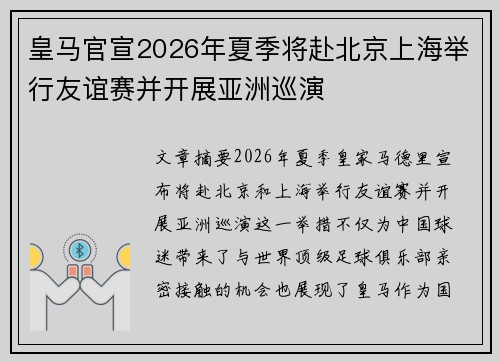 皇马官宣2026年夏季将赴北京上海举行友谊赛并开展亚洲巡演 皇马官宣2026年夏季将赴北京上海举行友谊赛并开展亚洲巡演