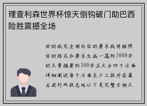 理查利森世界杯惊天倒钩破门助巴西险胜震撼全场 理查利森世界杯惊天倒钩破门助巴西险胜震撼全场