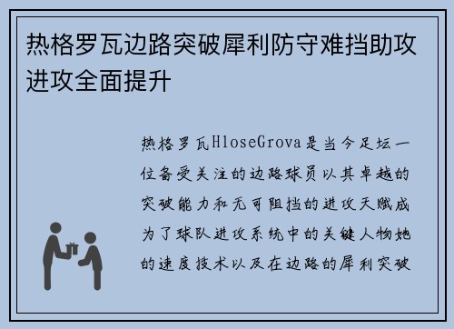 热格罗瓦边路突破犀利防守难挡助攻进攻全面提升
