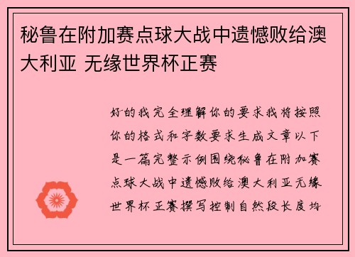 秘鲁在附加赛点球大战中遗憾败给澳大利亚 无缘世界杯正赛