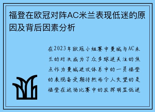福登在欧冠对阵AC米兰表现低迷的原因及背后因素分析 福登在欧冠对阵AC米兰表现低迷的原因及背后因素分析