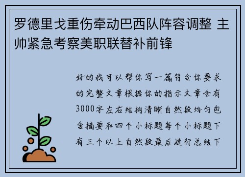 罗德里戈重伤牵动巴西队阵容调整 主帅紧急考察美职联替补前锋