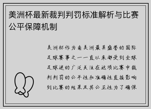 美洲杯最新裁判判罚标准解析与比赛公平保障机制