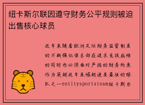 纽卡斯尔联因遵守财务公平规则被迫出售核心球员