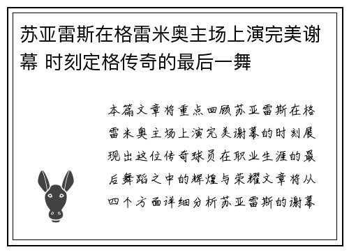 苏亚雷斯在格雷米奥主场上演完美谢幕 时刻定格传奇的最后一舞 苏亚雷斯在格雷米奥主场上演完美谢幕 时刻定格传奇的最后一舞