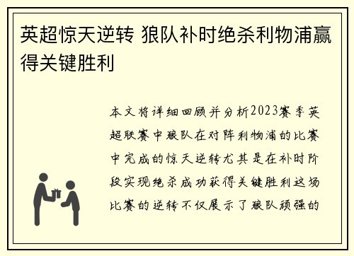 英超惊天逆转 狼队补时绝杀利物浦赢得关键胜利