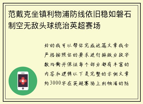 范戴克坐镇利物浦防线依旧稳如磐石制空无敌头球统治英超赛场