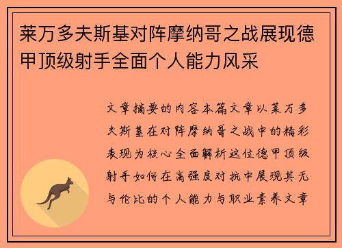 莱万多夫斯基对阵摩纳哥之战展现德甲顶级射手全面个人能力风采