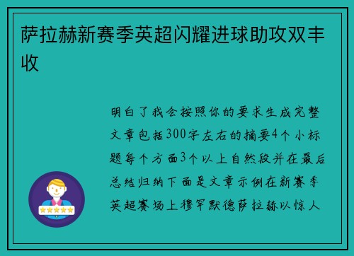 萨拉赫新赛季英超闪耀进球助攻双丰收