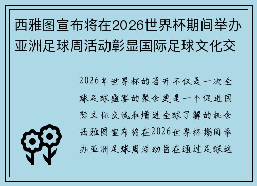 西雅图宣布将在2026世界杯期间举办亚洲足球周活动彰显国际足球文化交流 西雅图宣布将在2026世界杯期间举办亚洲足球周活动彰显国际足球文化交流