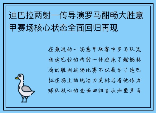 迪巴拉两射一传导演罗马酣畅大胜意甲赛场核心状态全面回归再现