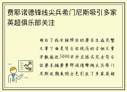 费耶诺德锋线尖兵希门尼斯吸引多家英超俱乐部关注