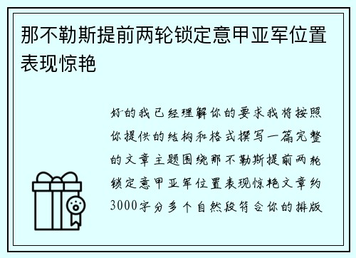 那不勒斯提前两轮锁定意甲亚军位置表现惊艳