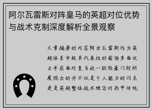 阿尔瓦雷斯对阵皇马的英超对位优势与战术克制深度解析全景观察