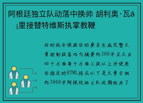 阿根廷独立队动荡中换帅 胡利奥·瓦卡里接替特维斯执掌教鞭