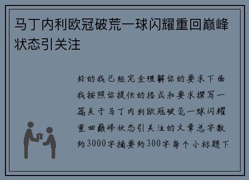 马丁内利欧冠破荒一球闪耀重回巅峰状态引关注