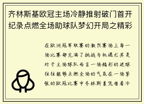 齐林斯基欧冠主场冷静推射破门首开纪录点燃全场助球队梦幻开局之精彩瞬间